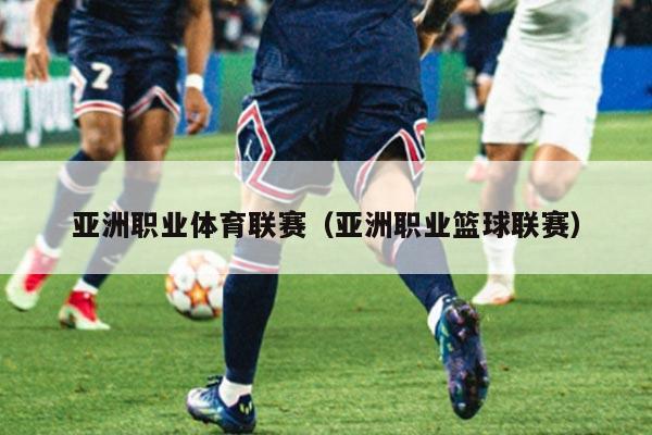 亚洲职业体育联赛（亚洲职业篮球联赛）