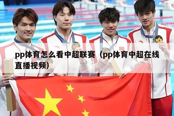 pp体育怎么看中超联赛（pp体育中超在线直播视频）
