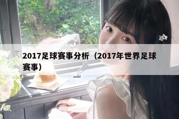 2017足球赛事分析（2017年世界足球赛事）