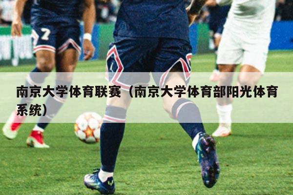 南京大学体育联赛（南京大学体育部阳光体育系统）