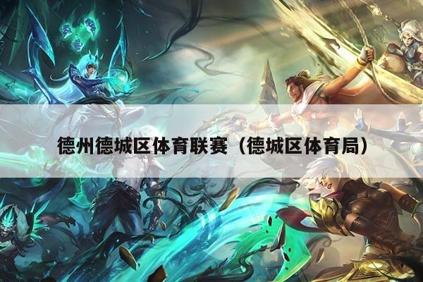 德州德城区体育联赛（德城区体育局）