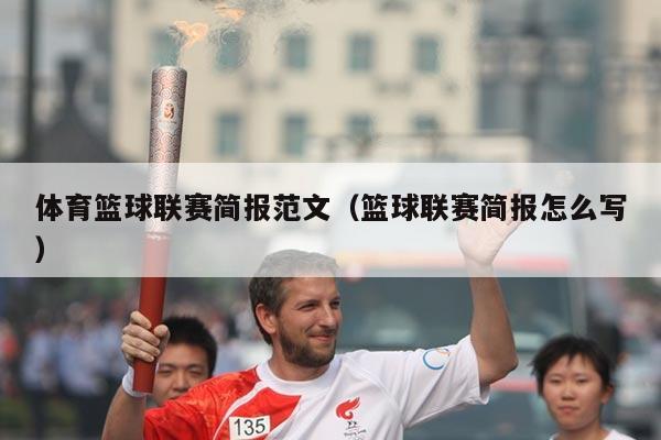 体育篮球联赛简报范文（篮球联赛简报怎么写）