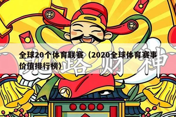 全球20个体育联赛（2020全球体育赛事价值排行榜）