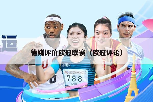 德媒评价欧冠联赛（欧冠评论）