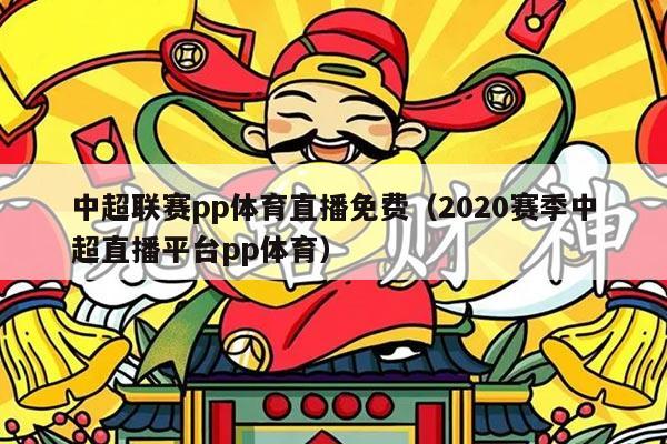 中超联赛pp体育直播免费（2020赛季中超直播平台pp体育）