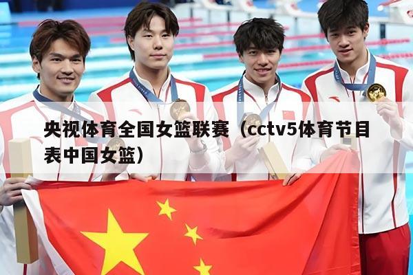 央视体育全国女篮联赛（cctv5体育节目表中国女篮）