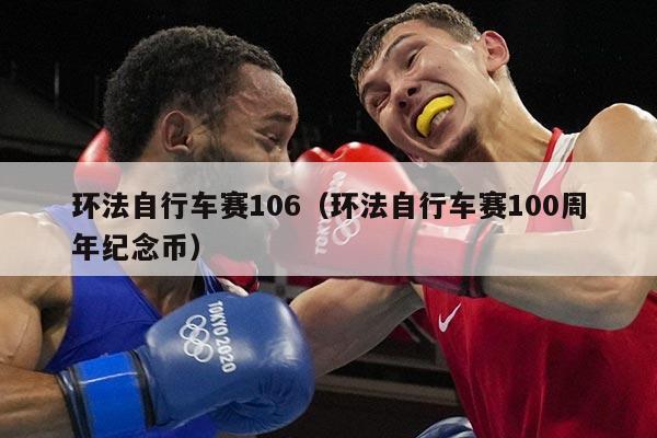 环法自行车赛106(环法自行车赛100周年纪念币)