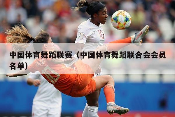 中国体育舞蹈联赛（中国体育舞蹈联合会会员名单）
