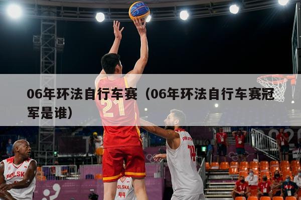 06年环法自行车赛（06年环法自行车赛冠军是谁）