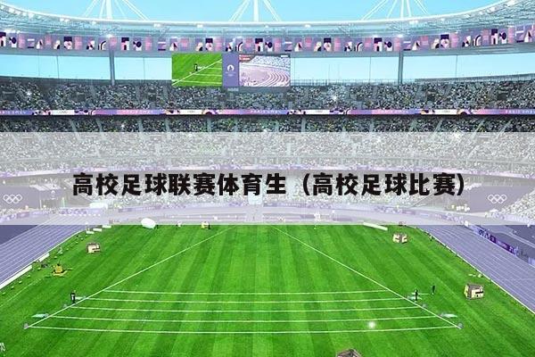 高校足球联赛体育生（高校足球比赛）