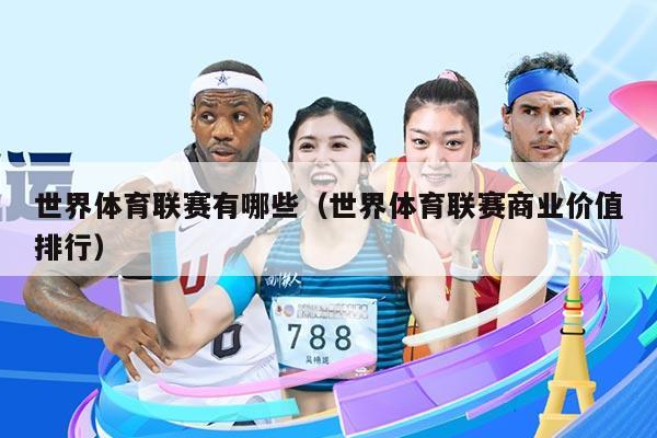 世界体育联赛有哪些（世界体育联赛商业价值排行）