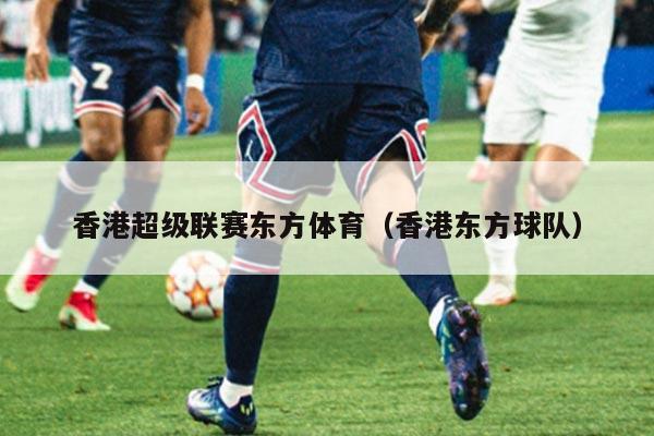 香港超级联赛东方体育（香港东方球队）