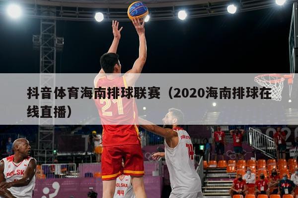 抖音体育海南排球联赛（2020海南排球在线直播）