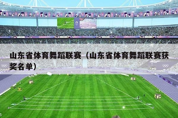 山东省体育舞蹈联赛（山东省体育舞蹈联赛获奖名单）