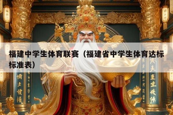 福建中学生体育联赛（福建省中学生体育达标标准表）