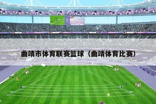 曲靖市体育联赛篮球（曲靖体育比赛）