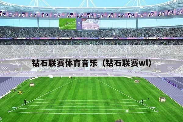 钻石联赛体育音乐（钻石联赛wl）