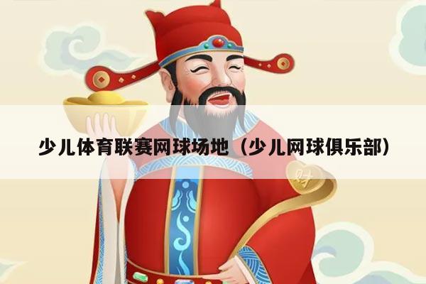 少儿体育联赛网球场地（少儿网球俱乐部）