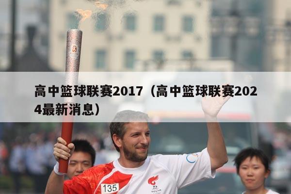 高中篮球联赛2017（高中篮球联赛2024最新消息）