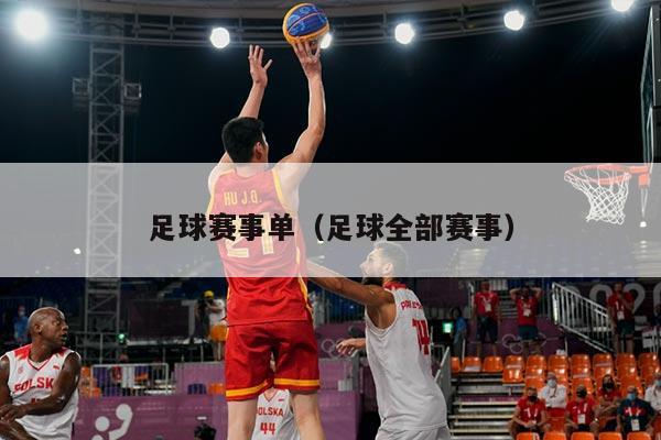 足球赛事单（足球全部赛事）