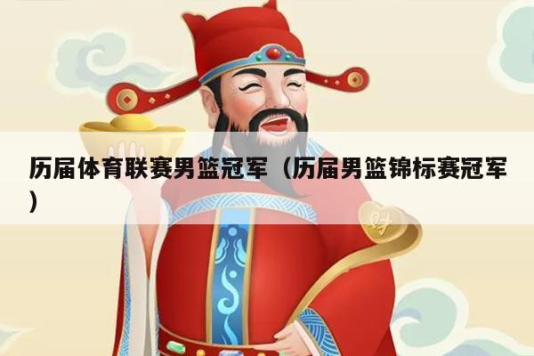 历届体育联赛男篮冠军（历届男篮锦标赛冠军）