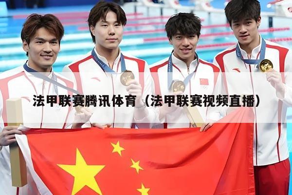 法甲联赛腾讯体育（法甲联赛视频直播）