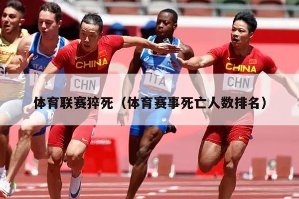 体育联赛猝死（体育赛事死亡人数排名）