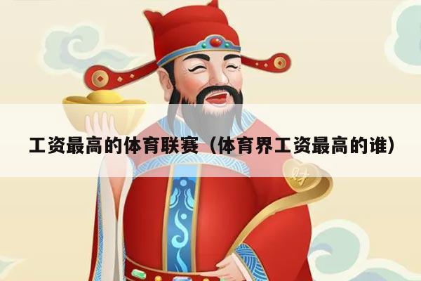 工资最高的体育联赛(体育界工资最高的谁)