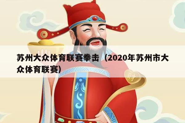 苏州大众体育联赛拳击（2020年苏州市大众体育联赛）