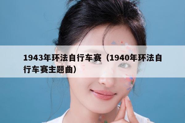 1943年环法自行车赛（1940年环法自行车赛主题曲）