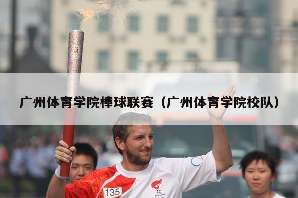 广州体育学院棒球联赛（广州体育学院校队）