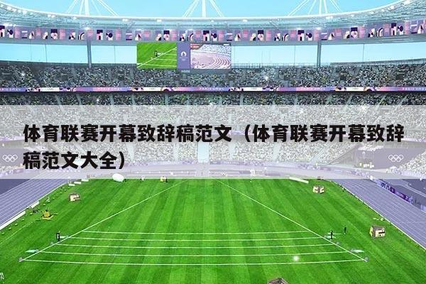 体育联赛开幕致辞稿范文（体育联赛开幕致辞稿范文大全）