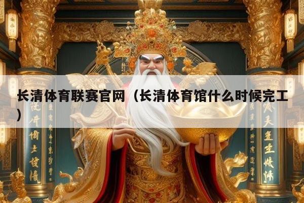 长清体育联赛官网(长清体育馆什么时候完工)