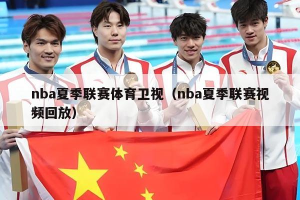 nba夏季联赛体育卫视（nba夏季联赛视频回放）
