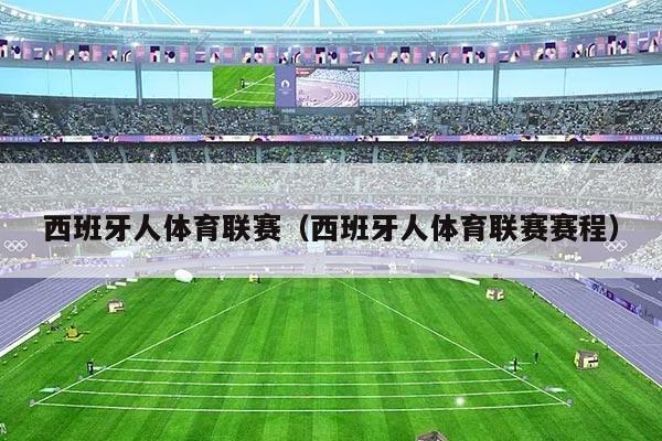 西班牙人体育联赛（西班牙人体育联赛赛程）