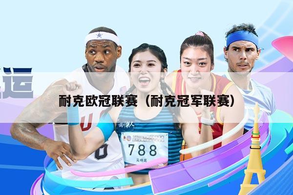 耐克欧冠联赛（耐克冠军联赛）