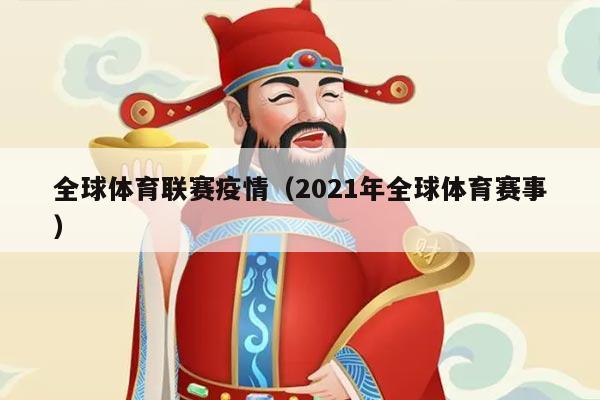 全球体育联赛疫情（2021年全球体育赛事）