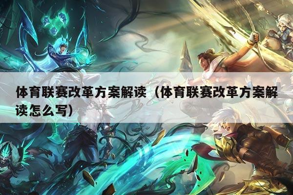 体育联赛改革方案解读（体育联赛改革方案解读怎么写）