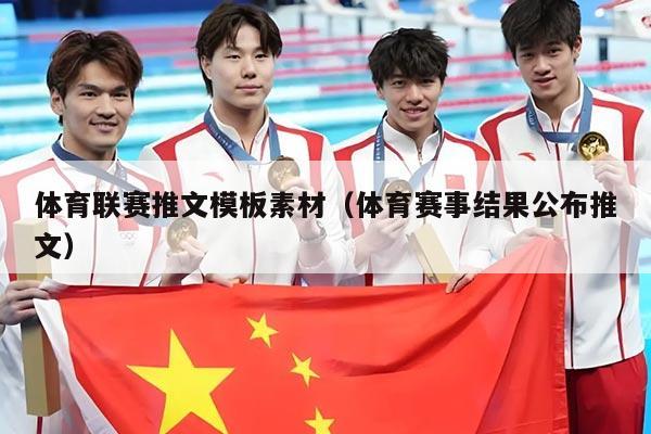 体育联赛推文模板素材（体育赛事结果公布推文）