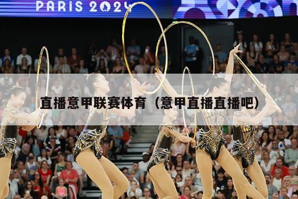 直播意甲联赛体育（意甲直播直播吧）