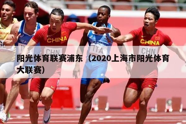 阳光体育联赛浦东（2020上海市阳光体育大联赛）