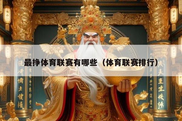 最挣体育联赛有哪些（体育联赛排行）