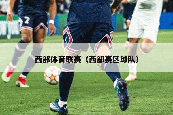 西部体育联赛（西部赛区球队）
