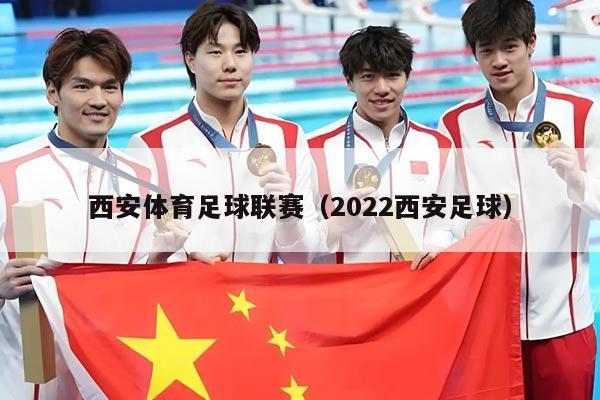 西安体育足球联赛（2022西安足球）