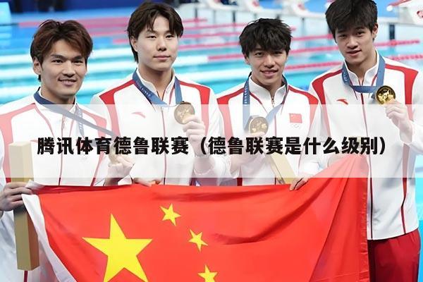 腾讯体育德鲁联赛（德鲁联赛是什么级别）