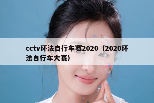 cctv环法自行车赛2020（2020环法自行车大赛）