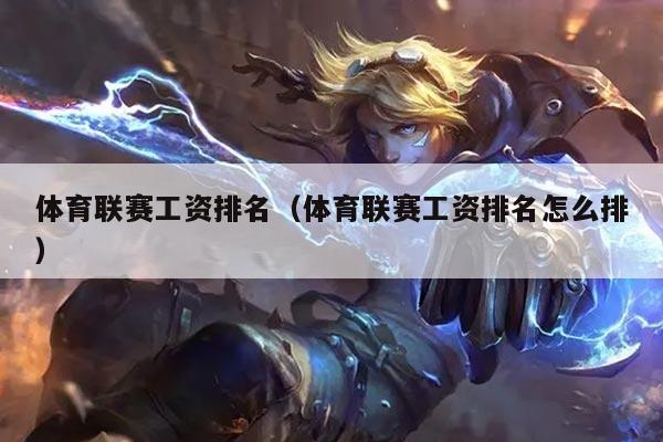 体育联赛工资排名（体育联赛工资排名怎么排）