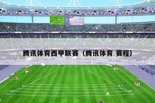 腾讯体育西甲联赛（腾讯体育 赛程）