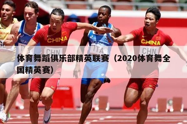 体育舞蹈俱乐部精英联赛（2020体育舞全国精英赛）