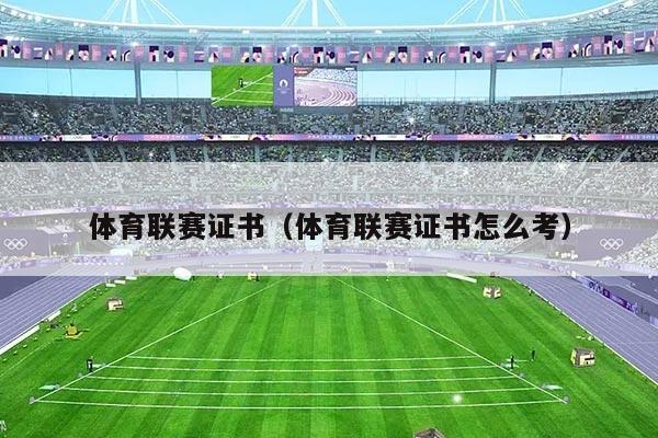 体育联赛证书（体育联赛证书怎么考）